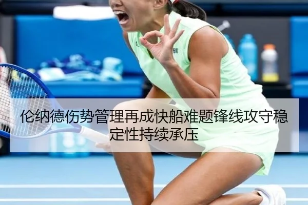 伦纳德伤势管理再成快船难题锋线攻守稳定性持续承压