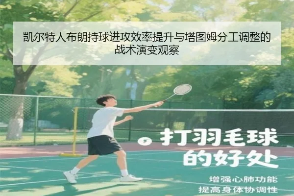 凯尔特人布朗持球进攻效率提升与塔图姆分工调整的战术演变观察