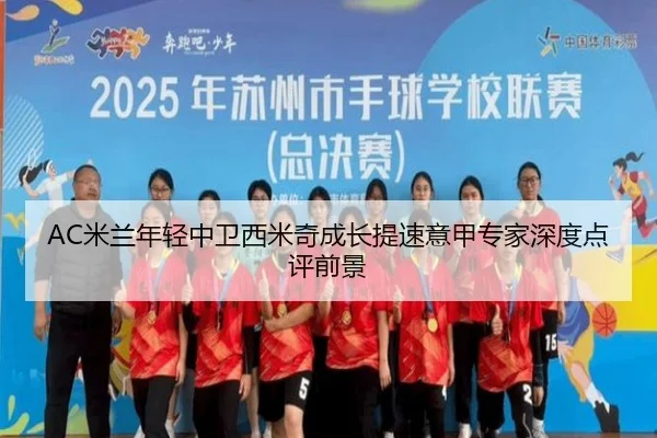 AC米兰年轻中卫西米奇成长提速意甲专家深度点评前景